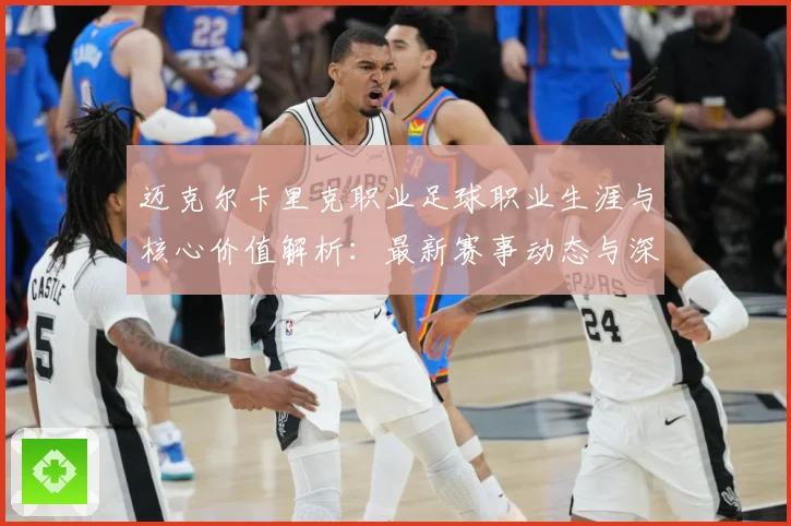 迈克尔卡里克职业足球职业生涯与核心价值解析：最新赛事动态与深度分析
