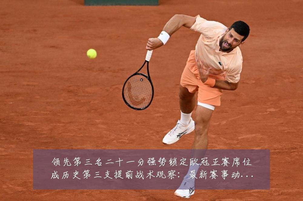 领先第三名二十一分强势锁定欧冠正赛席位成历史第三支提前战术观察:最新赛事动态与深度分析