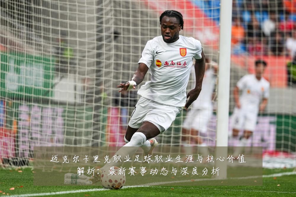 迈克尔卡里克职业足球职业生涯与核心价值解析:最新赛事动态与深度分析