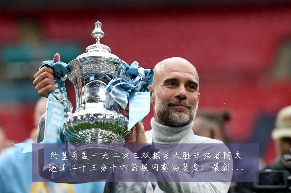 约基奇轰一九二次三双掘金大胜开拓者阿夫迪亚二十三分十四篮板闪赛场复盘:最新赛事动态与深度分析