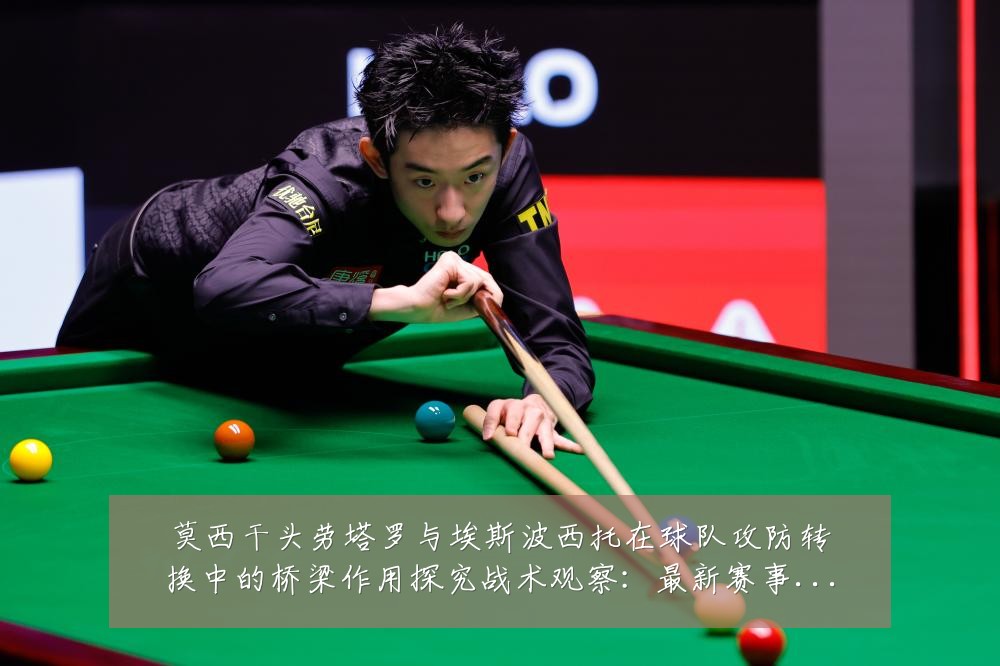 莫西干头劳塔罗与埃斯波西托在球队攻防转换中的桥梁作用探究战术观察:最新赛事动态与深度分析