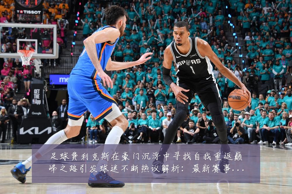 足球费利克斯在豪门沉浮中寻找自我重返巅峰之路引发球迷不断热议解析:最新赛事动态与深度分析