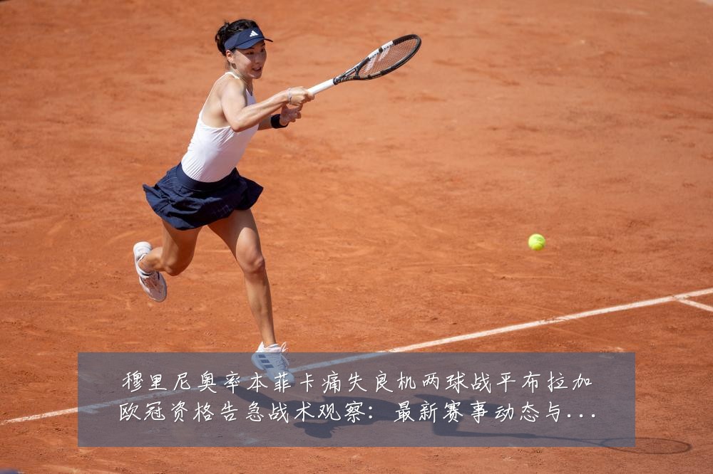 穆里尼奥率本菲卡痛失良机两球战平布拉加欧冠资格告急战术观察:最新赛事动态与深度分析